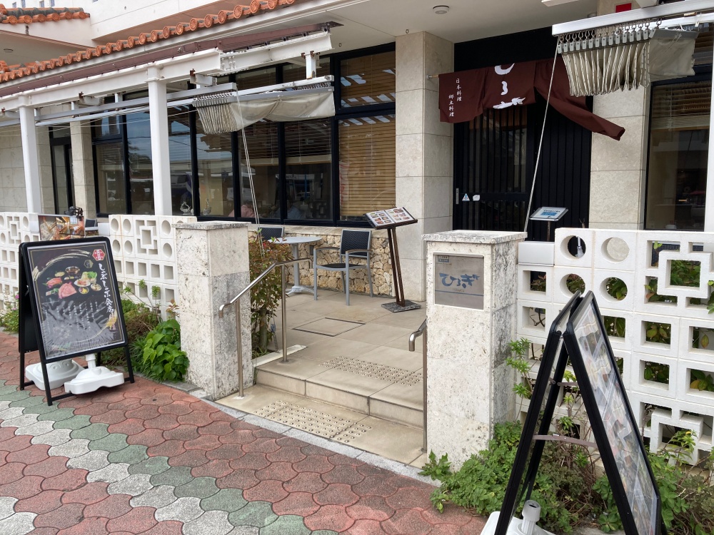 石垣島 日本料理 郷土料理 ひるぎ