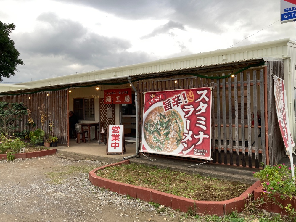石垣島 麺工房
