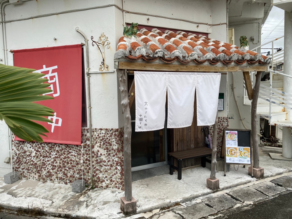 石垣島 大山さんちの中華そば