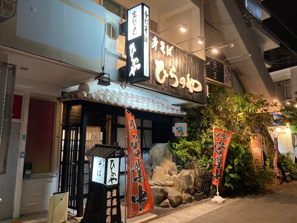 日本最南端のそば屋「ひらのや」