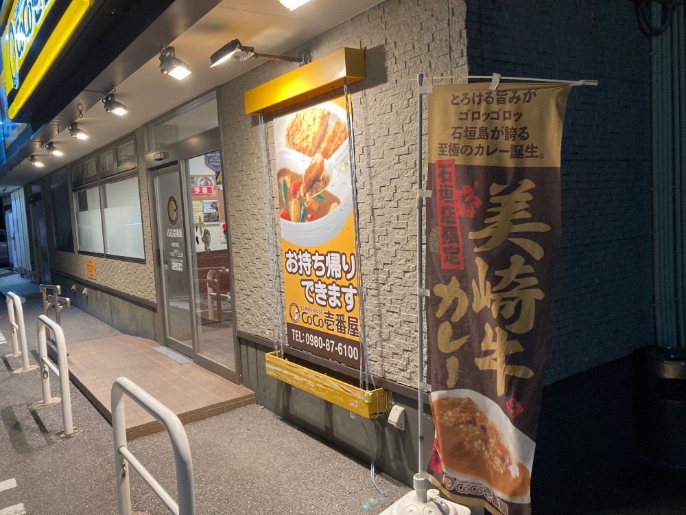 カレーハウスCoCo壱番屋 沖縄石垣店