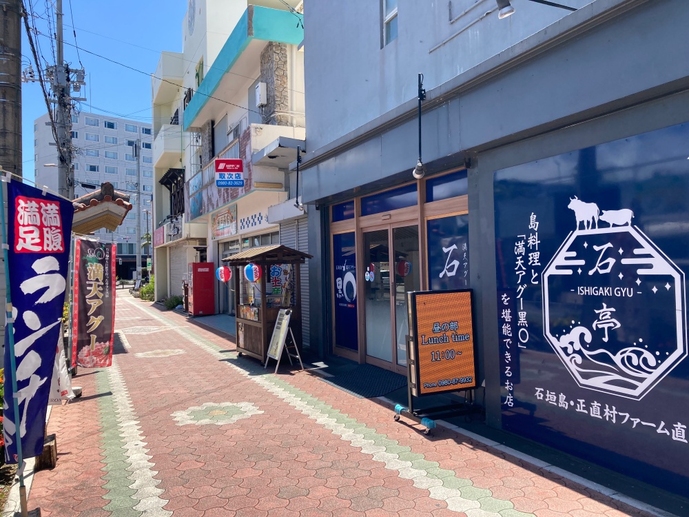 満天アグー 石亭