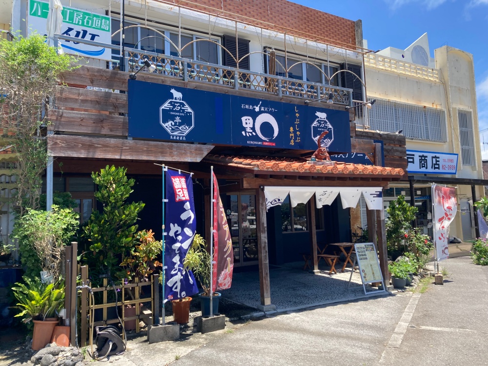 満天アグー 石亭