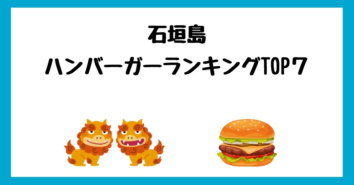 石垣島のおすすめハンバーガーランキングTOP7!人気店を紹介!