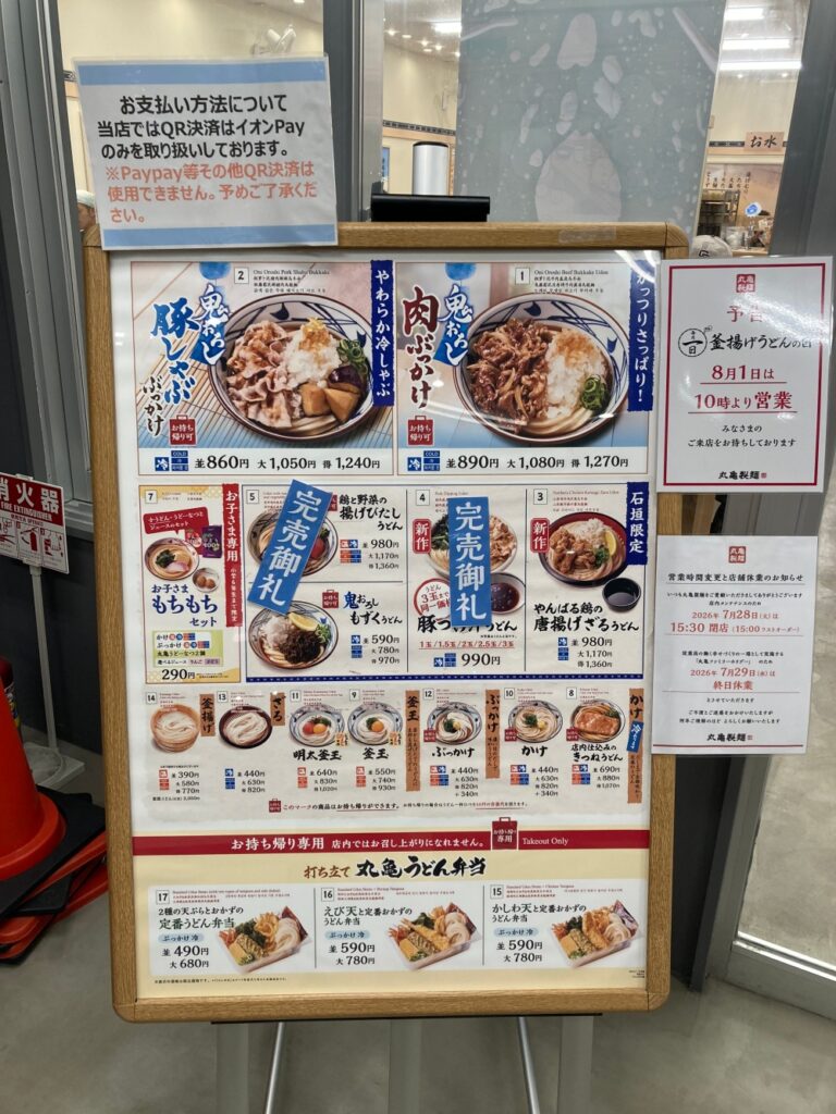 丸亀製麺石垣島店のメニュー