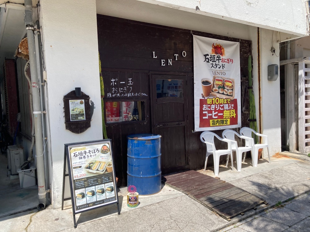 ポーたま 石垣牛おにぎりスタンドLENTO 島の定食屋