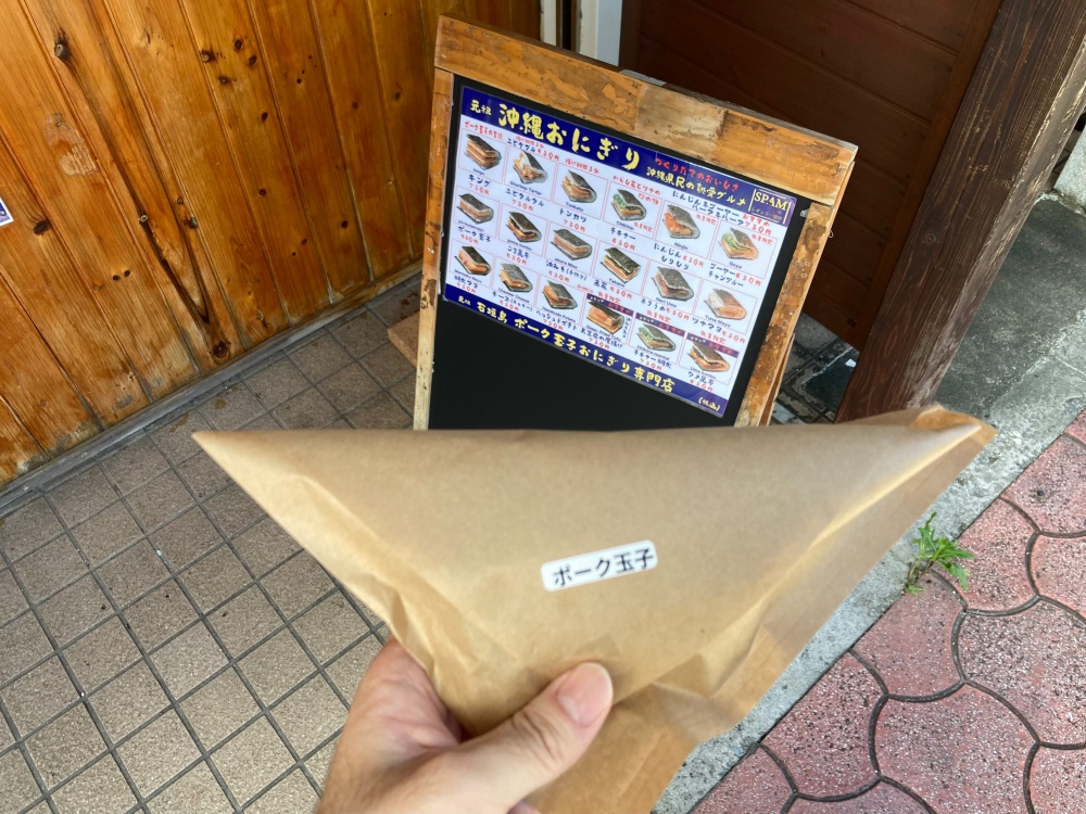 石垣島ポーク玉子おにぎり専門店 玉やのポーク玉子