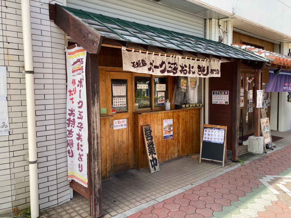 石垣島ポーク玉子おにぎり専門店 玉や