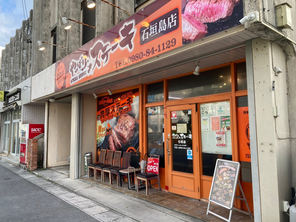 やっぱりステーキ 石垣店