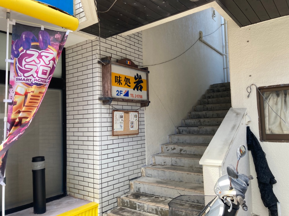 石垣島の食堂・味処 岩