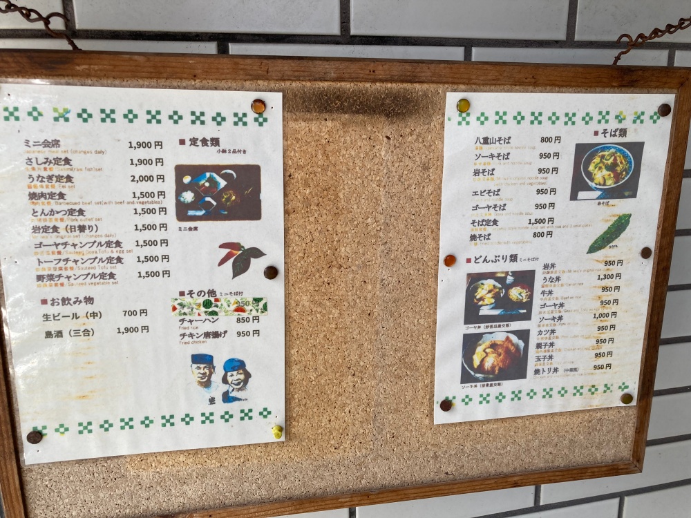石垣島の食堂・味処 岩のメニュー