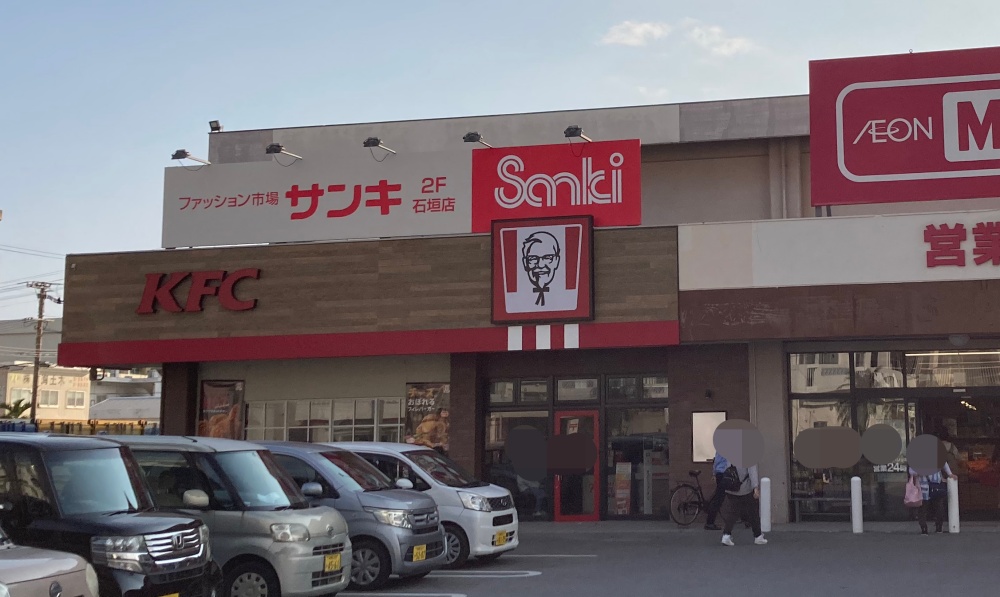 ケンタッキーフライドチキン石垣店