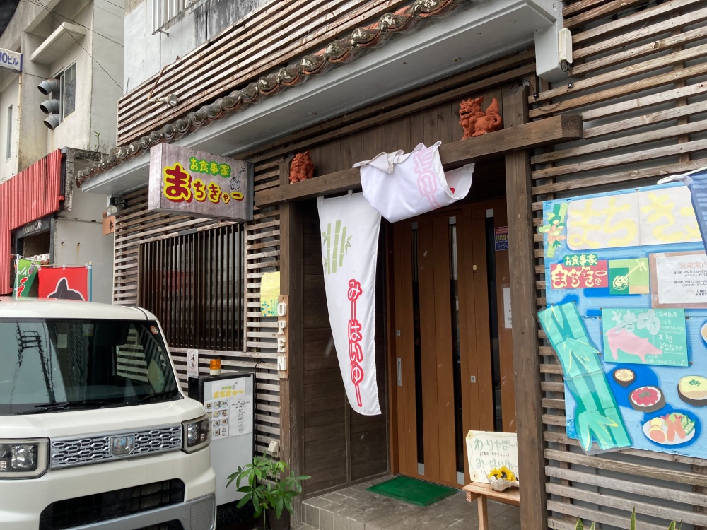 石垣島・お食事家・まちきゃー