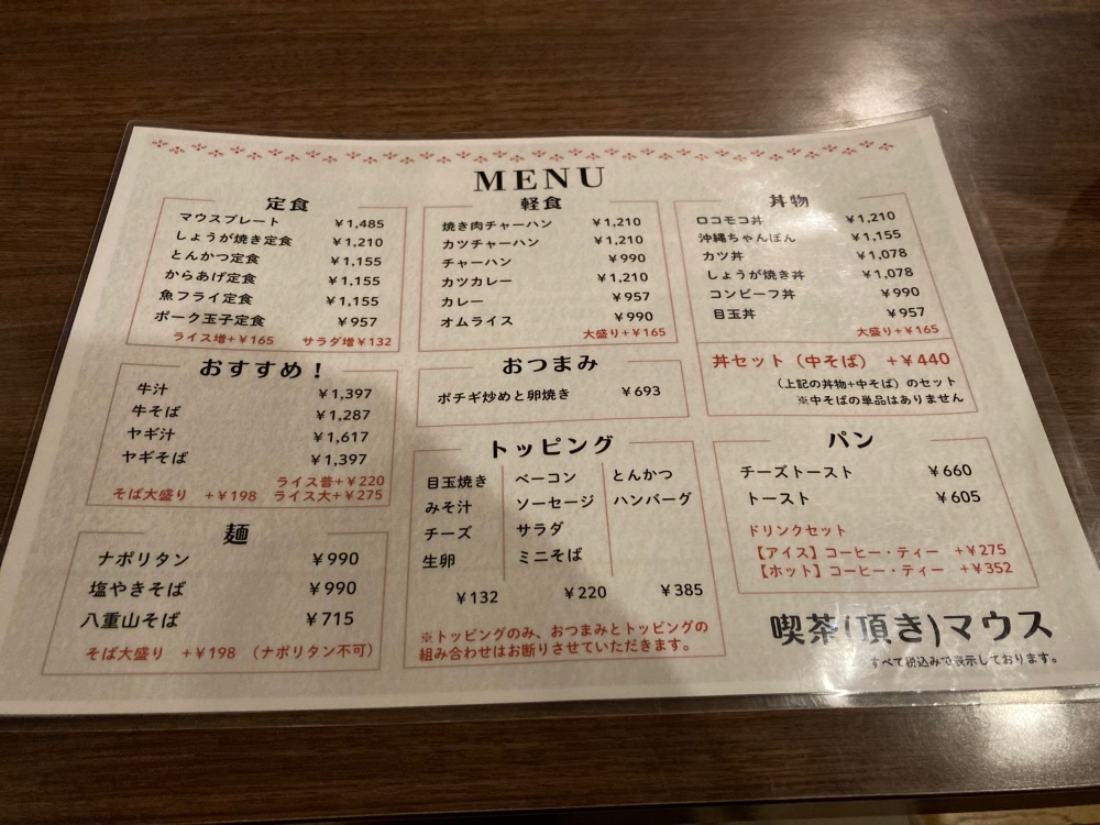 喫茶(頂き)マウスのメニュー