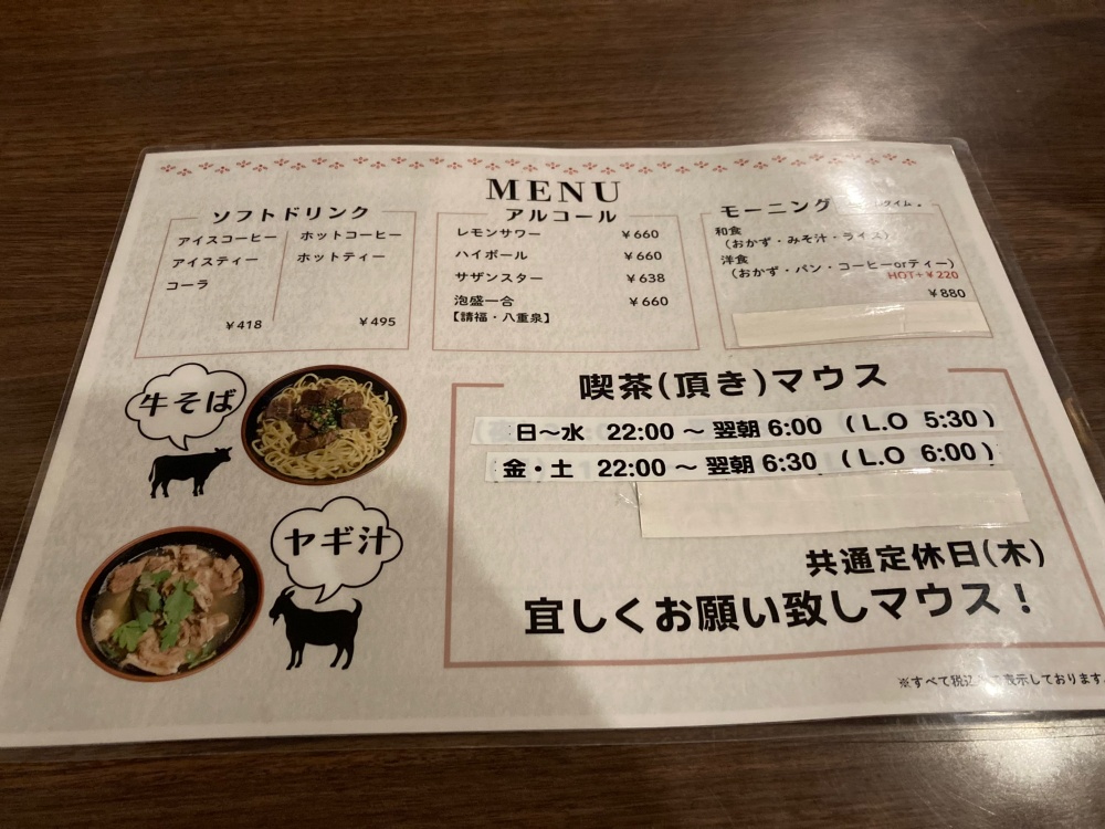 喫茶(頂き)マウスのメニュー