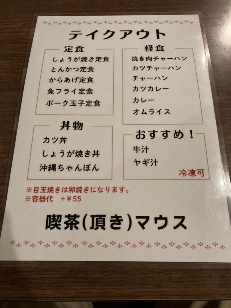 喫茶(頂き)マウスのメニュー