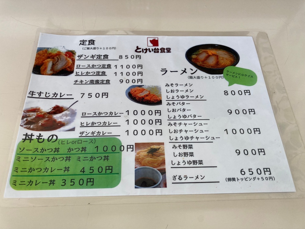 とけい台食堂のメニュー