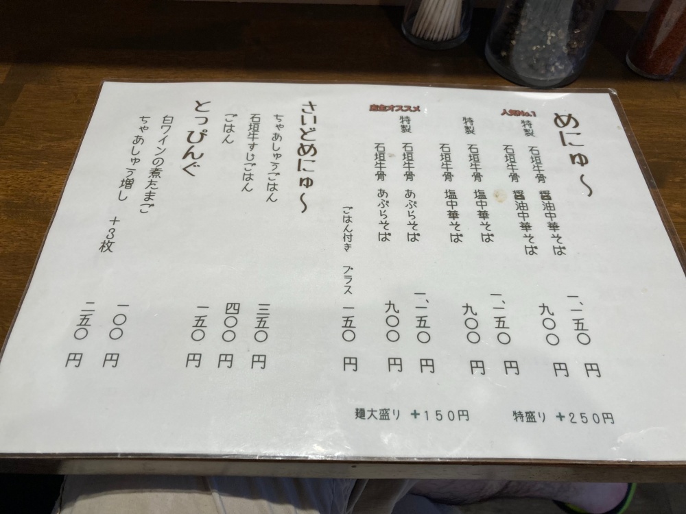 石垣中華そば ウシのカドデのメニュー