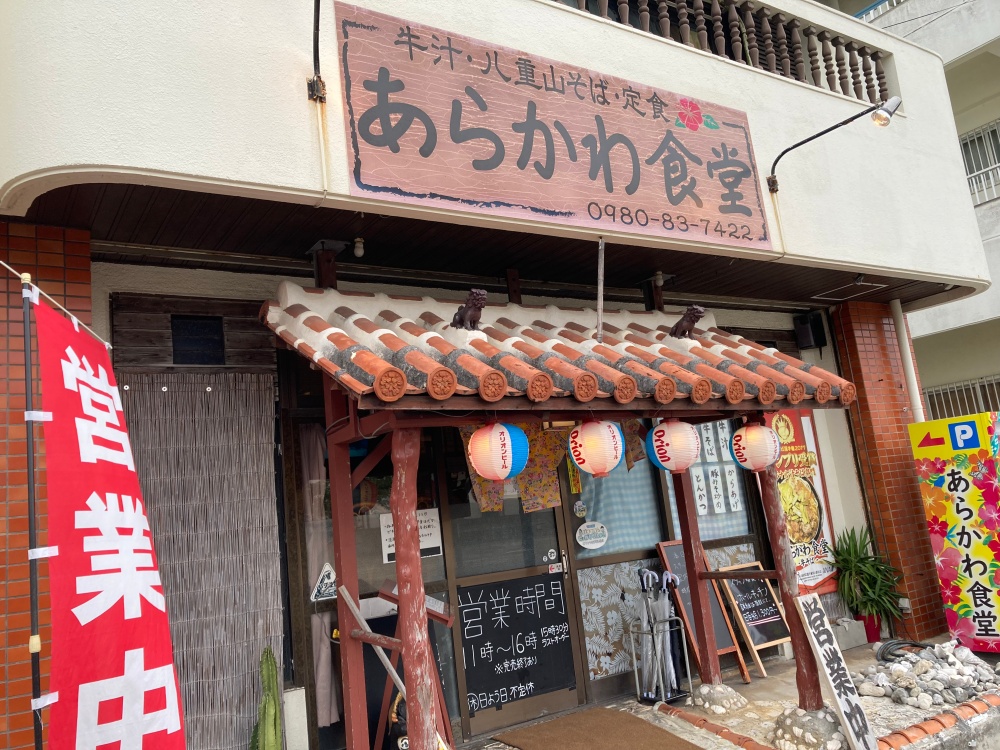 石垣島のあらかわ食堂