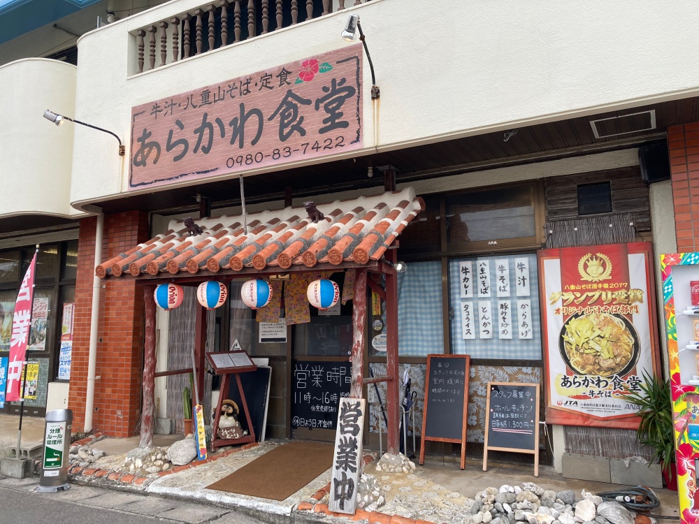石垣島のあらかわ食堂