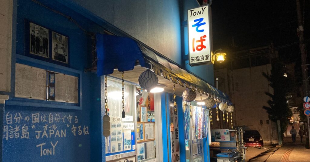 【写真付】栄福食堂へ行った口コミレビュー！トニーそばは美味い？