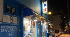 【写真付】栄福食堂へ行った口コミレビュー!トニーそばは美味い?