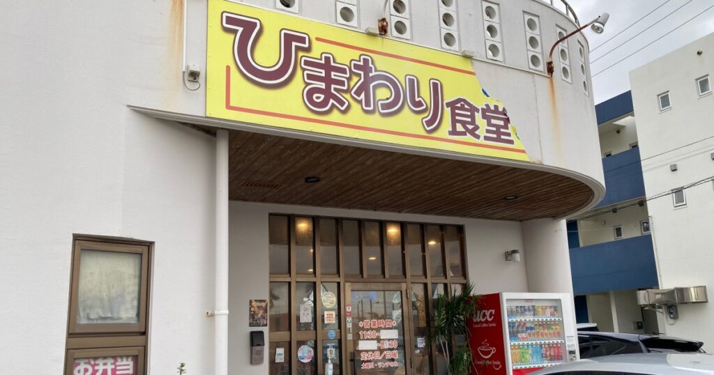 【写真付】ひまわり食堂の口コミレビュー！おかわり無料でお腹いっぱい食べれる食堂です！