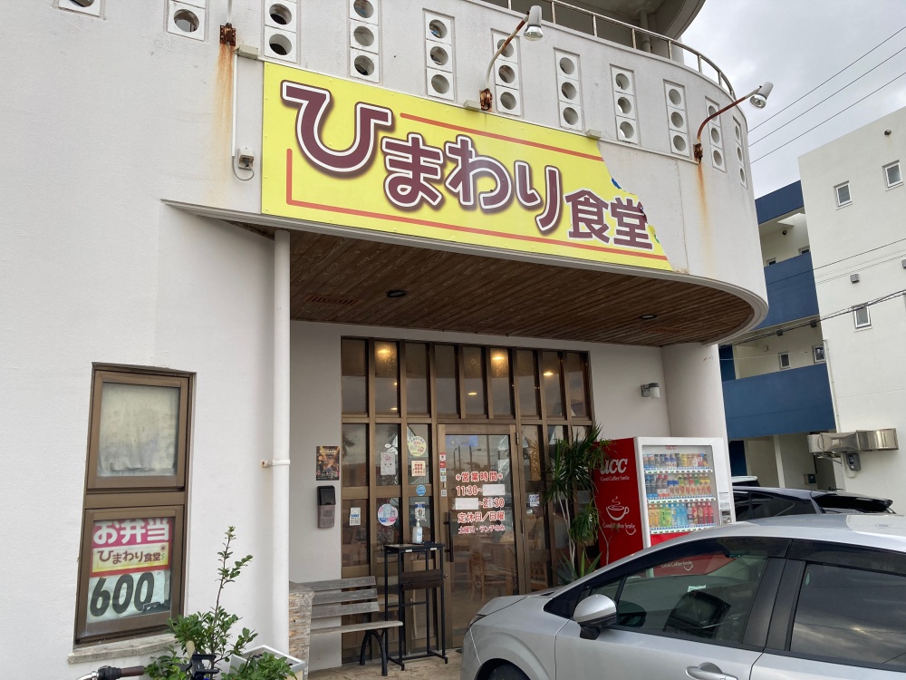 石垣島の『ひまわり食堂』