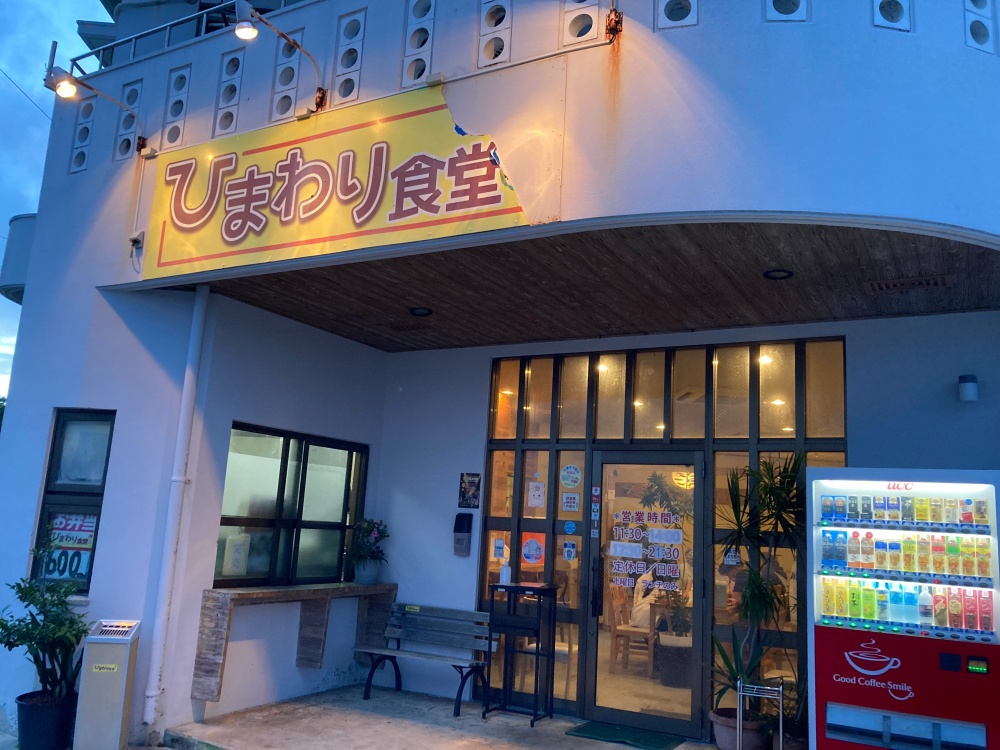 石垣島の『ひまわり食堂』