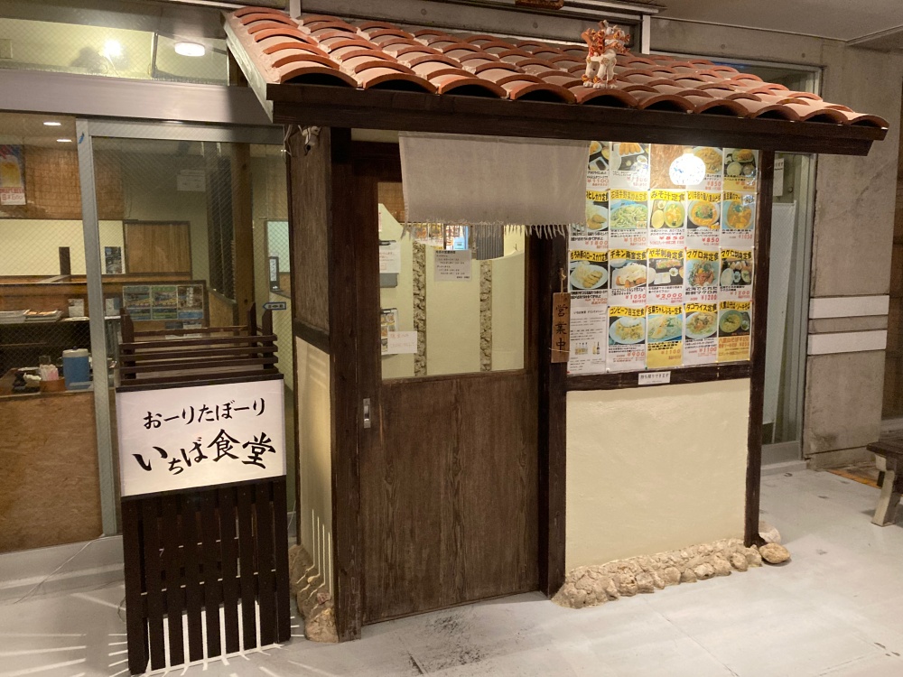石垣島のいちば食堂