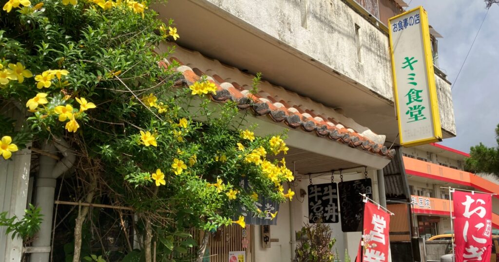 石垣島『キミ食堂』