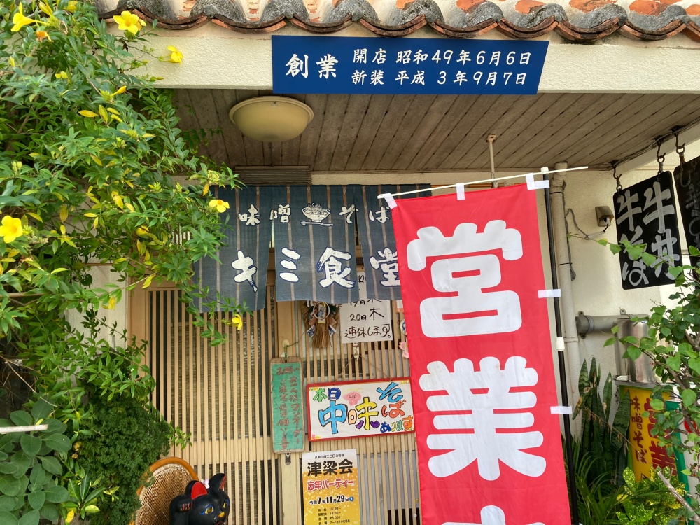 石垣島『キミ食堂』