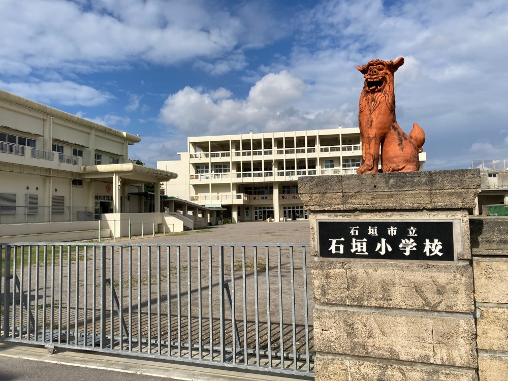 石垣小学校