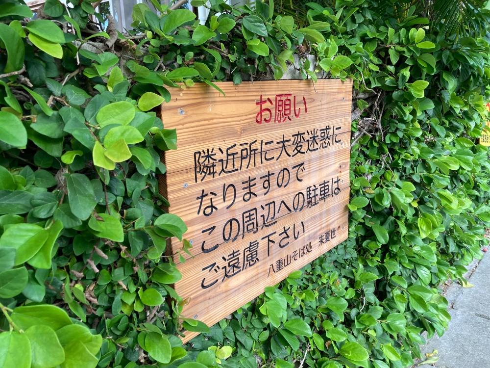 石垣島の八重山そば専門店『来夏世(くなつゆ)』