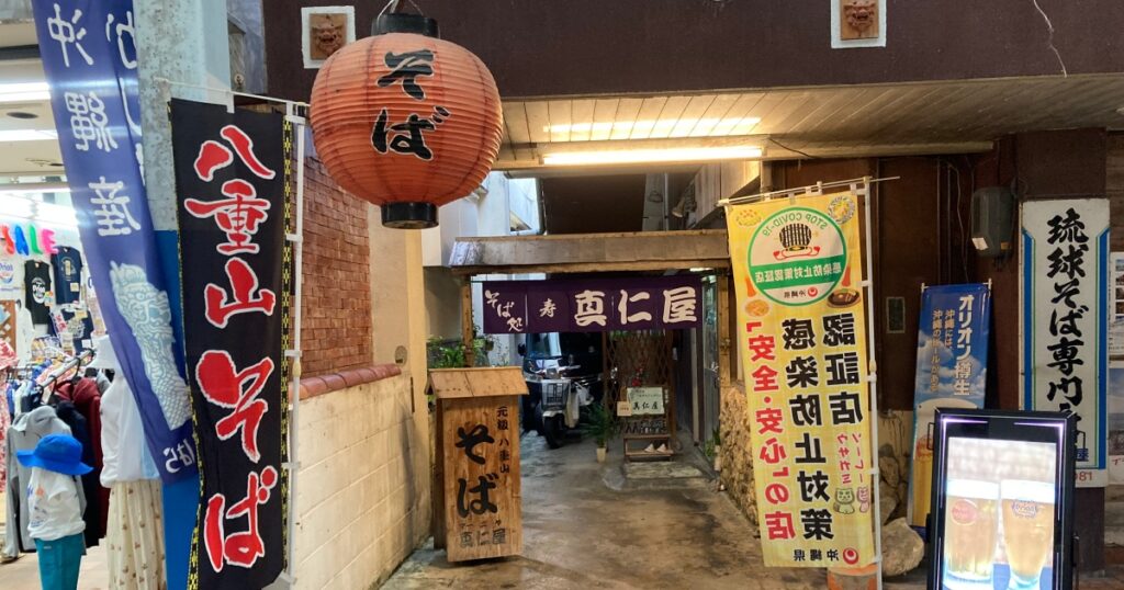 【写真付】真仁屋そば屋の口コミレビュー！八重山そばを食べた感想まとめ！