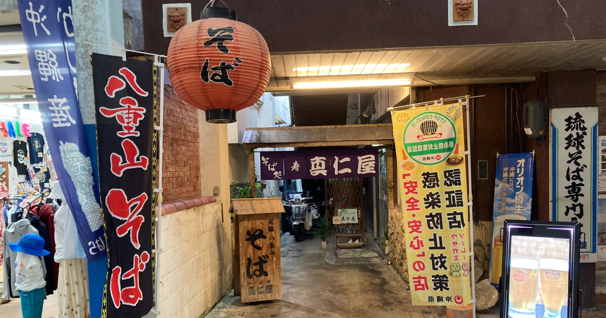 【写真付】真仁屋そば屋の口コミレビュー！八重山そばを食べた感想まとめ！