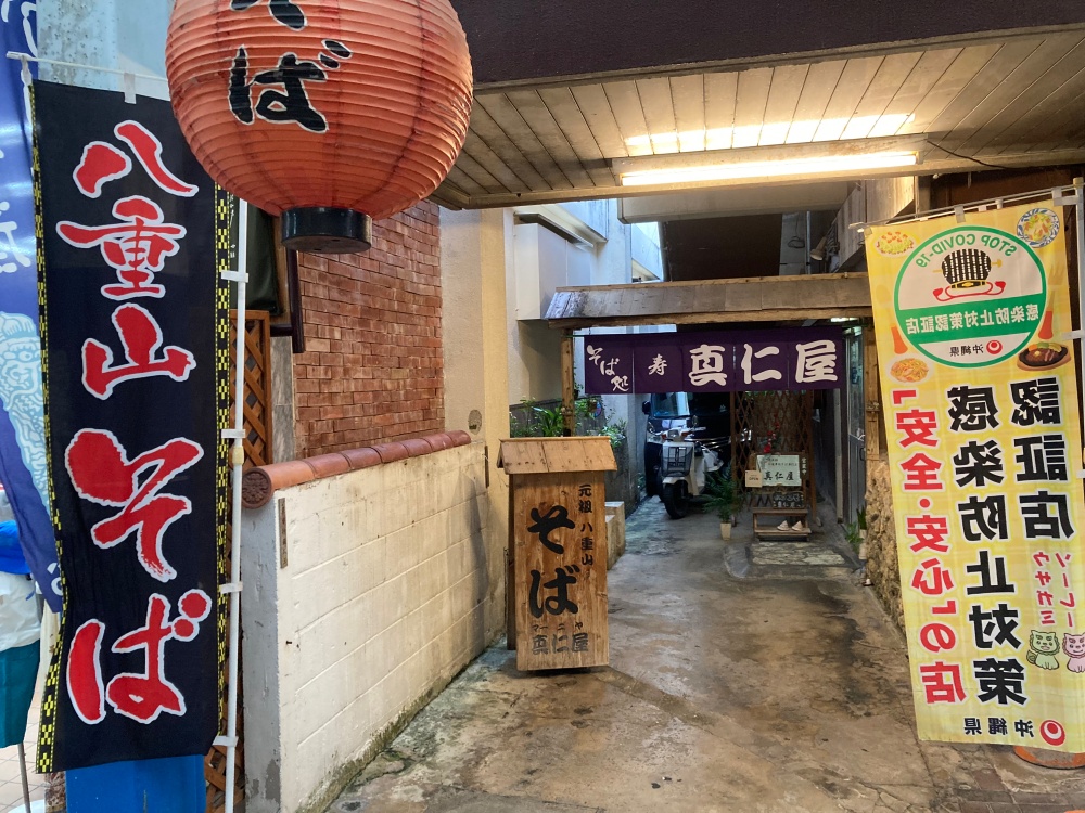 真仁屋そば屋(まーにやーそばや)