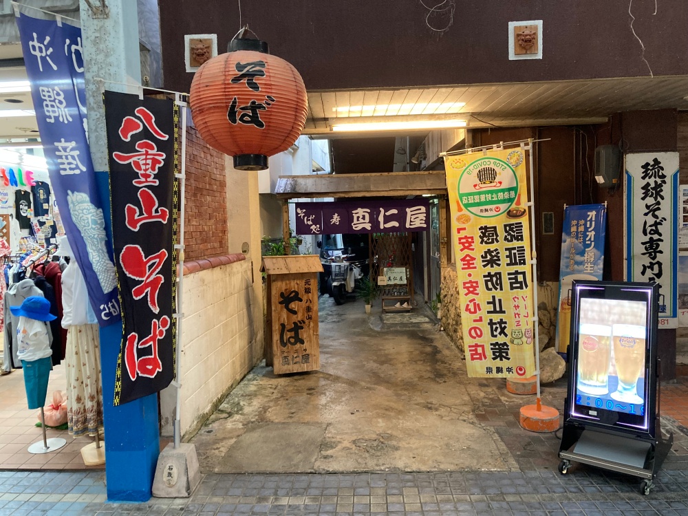 真仁屋そば屋(まーにやーそばや)