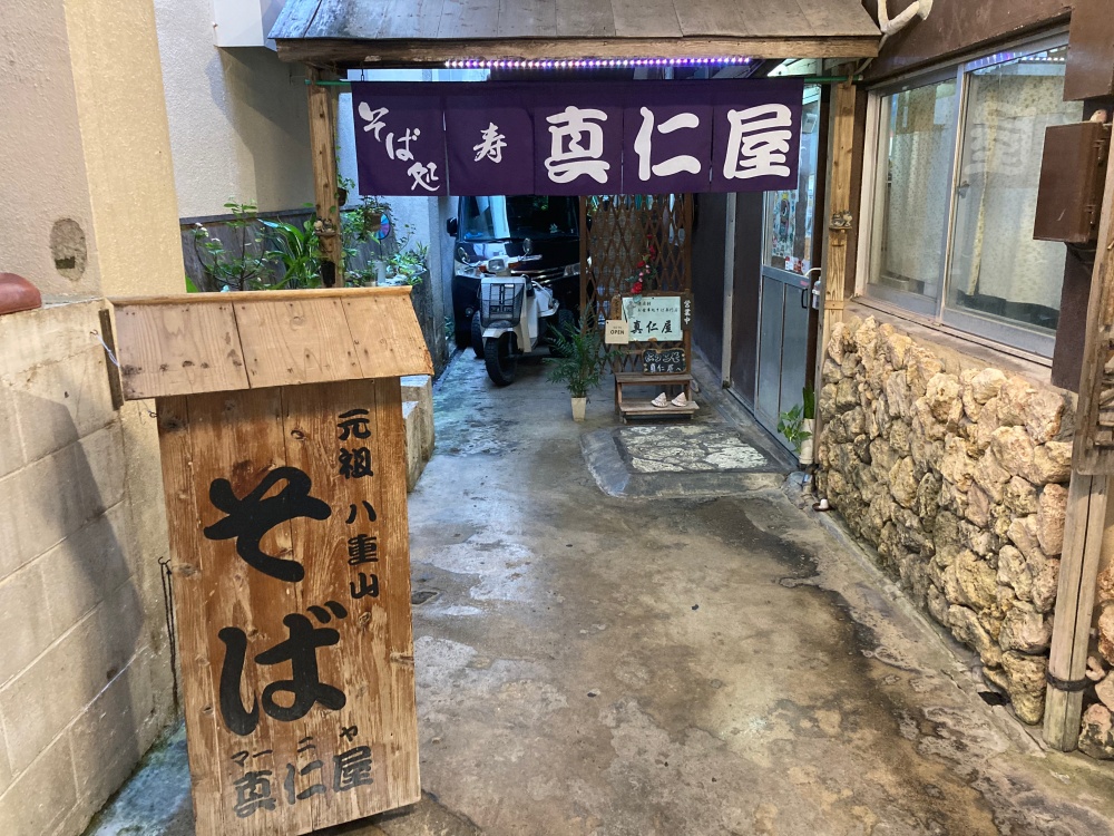 真仁屋そば屋(まーにやーそばや)