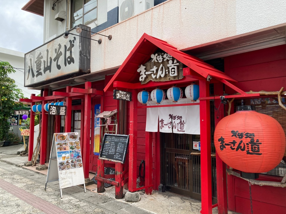 石垣島のそば処 まーさん道