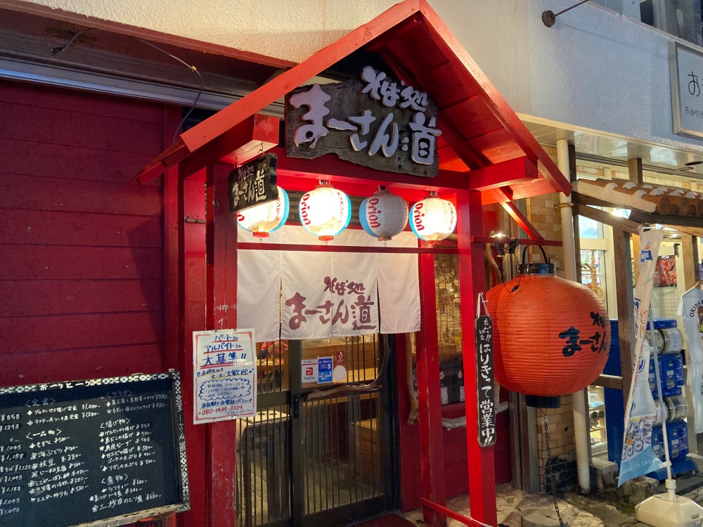 石垣島のそば処 まーさん道