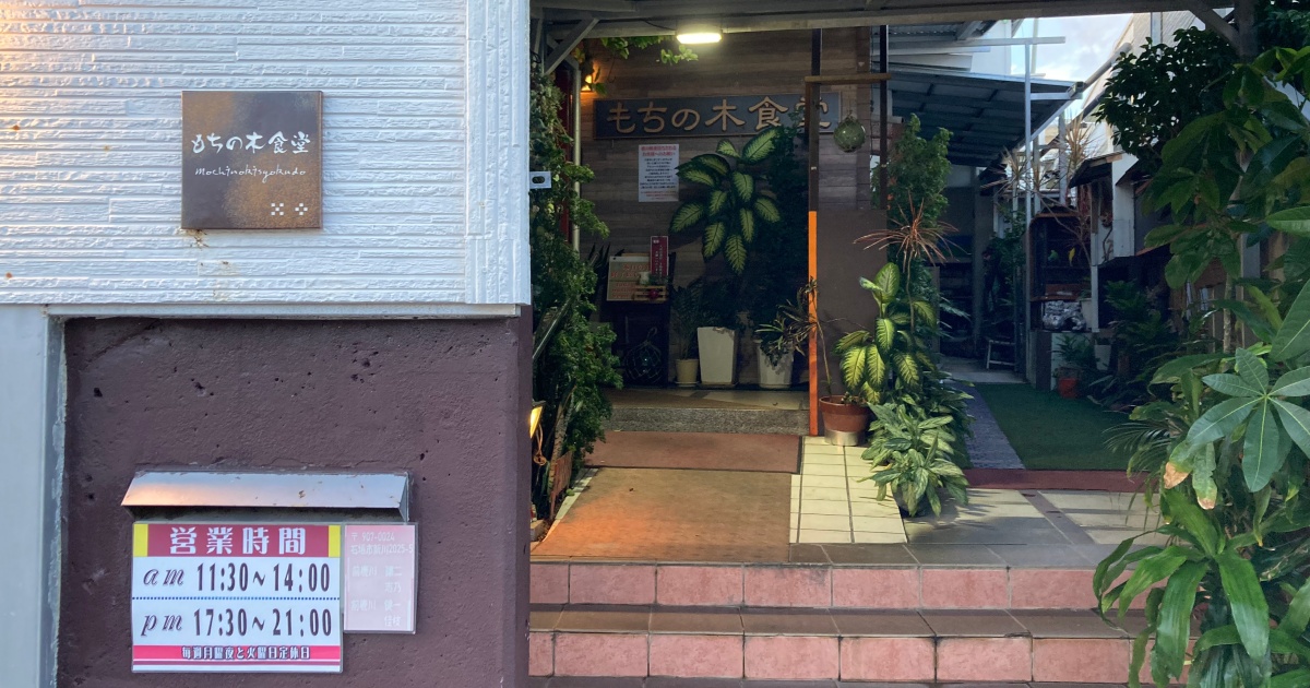 【写真付】もちの木食堂の口コミレビュー！野菜味噌そばピーナッツ風味が美味すぎる！