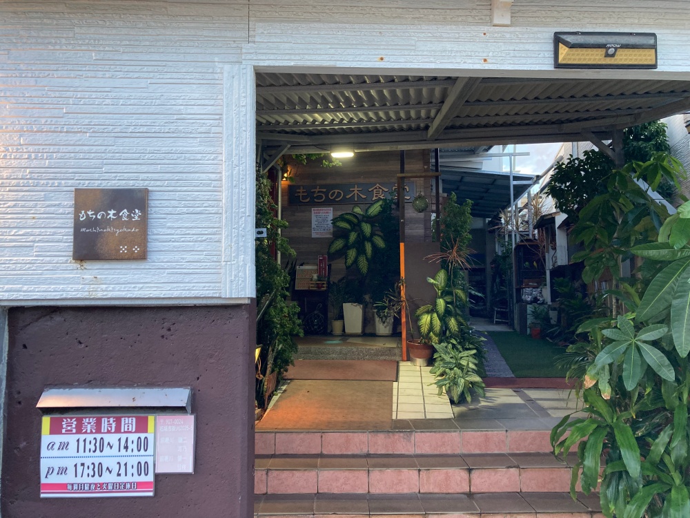 石垣島の『もちの木食堂』