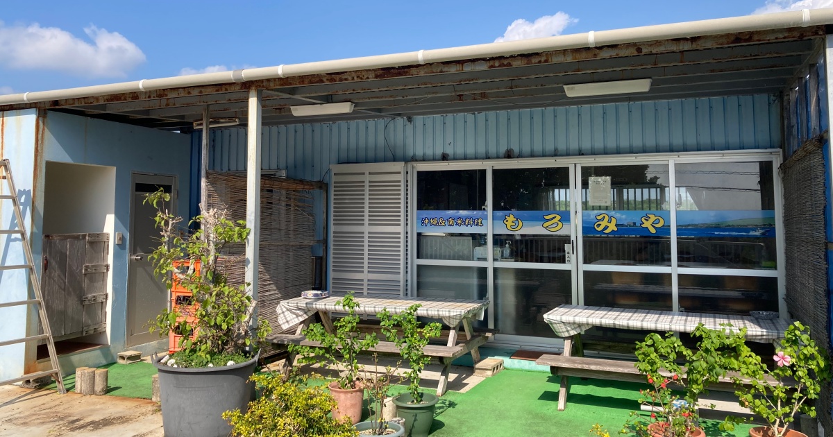 石垣島の沖縄＆南米料理屋『もろみや』