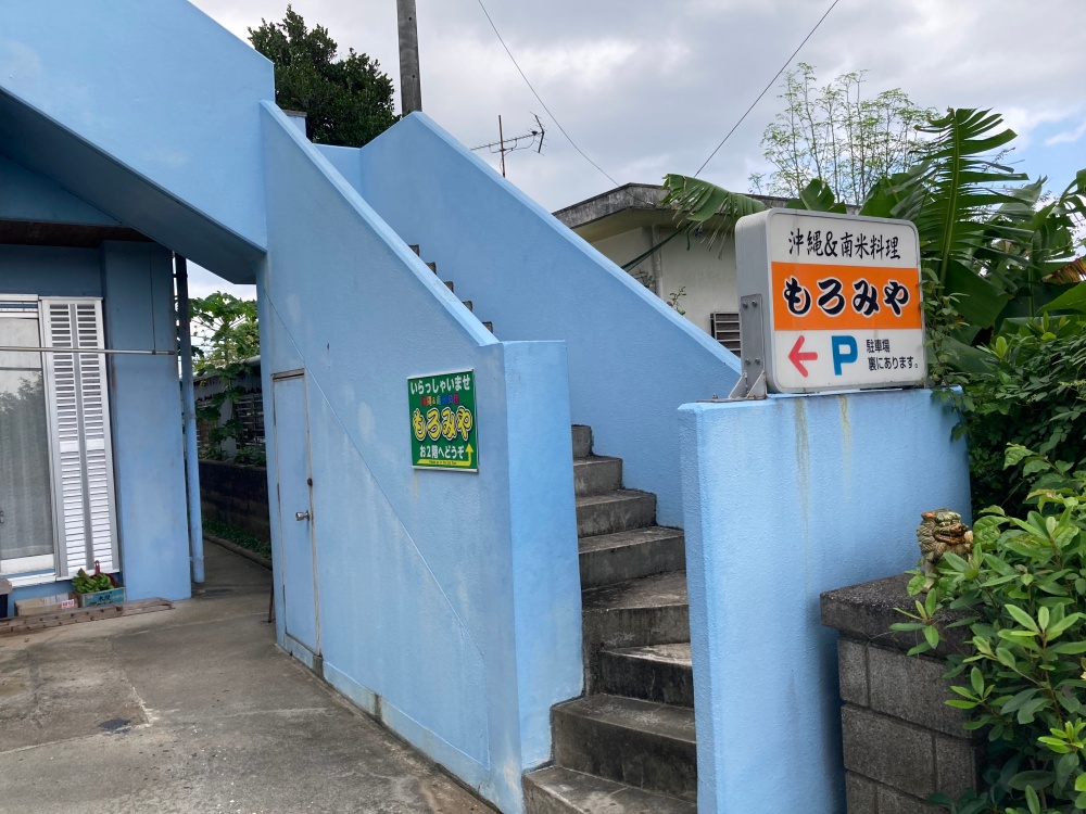 石垣島の沖縄＆南米料理屋『もろみや』