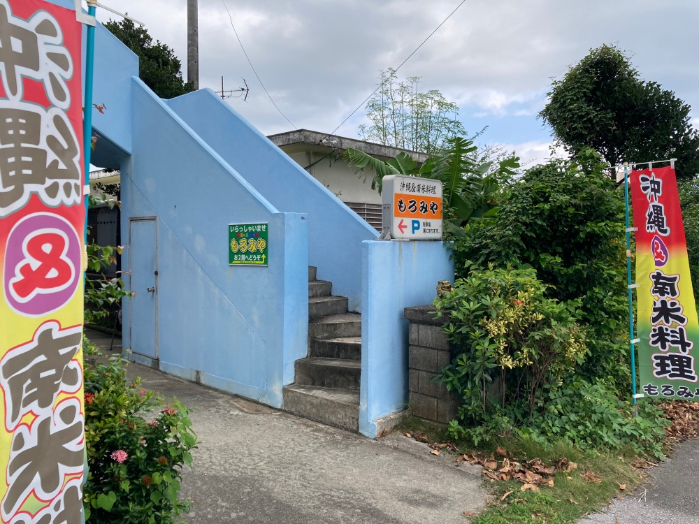 石垣島の沖縄＆南米料理屋『もろみや』