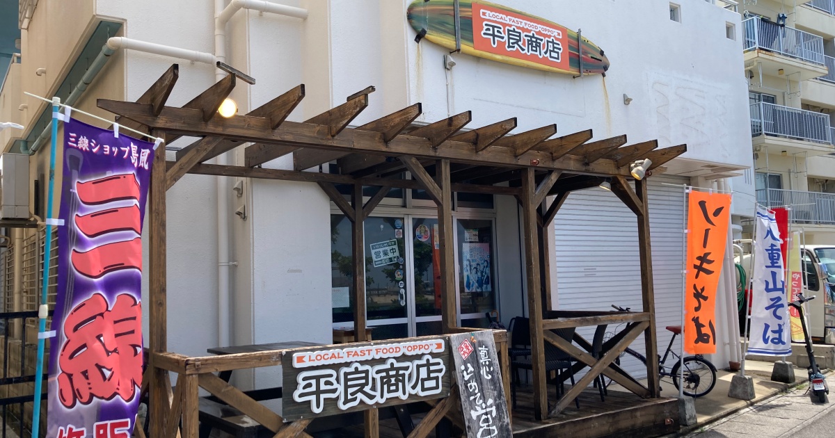 【写真付】平良商店の口コミレビュー！八重山そば個人的No.1のお店！