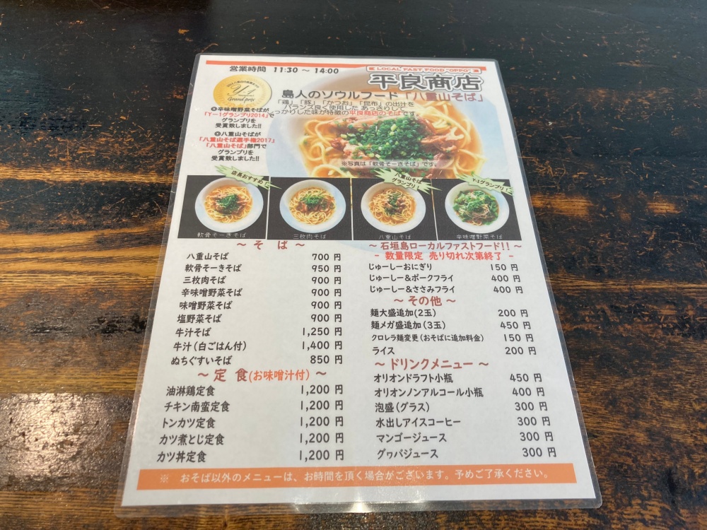 石垣島の名店『平良商店』のメニュー