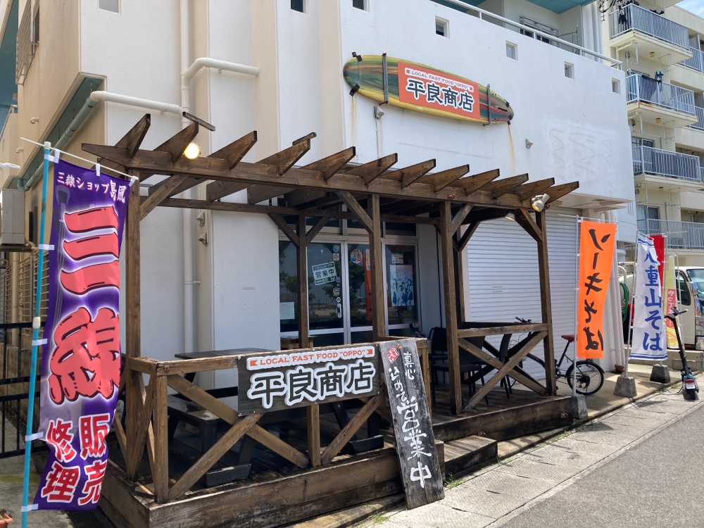 石垣島の名店『平良商店』