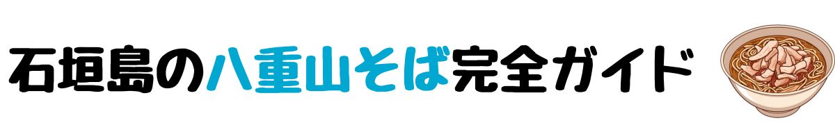 石垣島の八重山そば完全ガイド